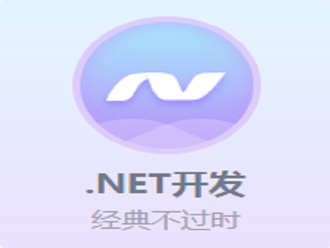 .Net開(kāi)發(fā)