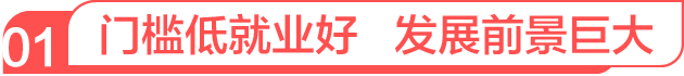 門檻低就業(yè)好