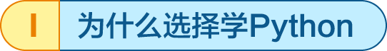為什么選擇Python
