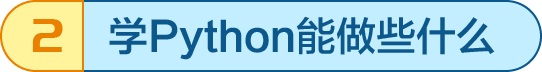 學(xué)Python能做些什么