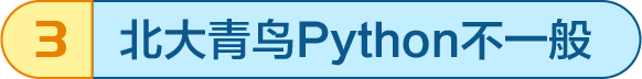 北大青鳥(niǎo)Python不一般