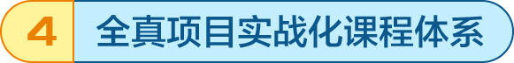 全真項(xiàng)目實(shí)戰(zhàn)化課程體系