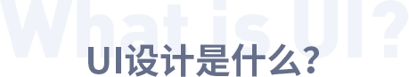 UI設(shè)計(jì)是什么