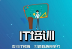南京IT專業(yè)培訓(xùn)機構(gòu)有哪些？
