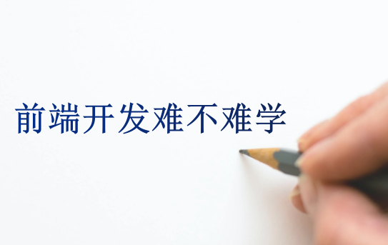 前端開發(fā)難不難學