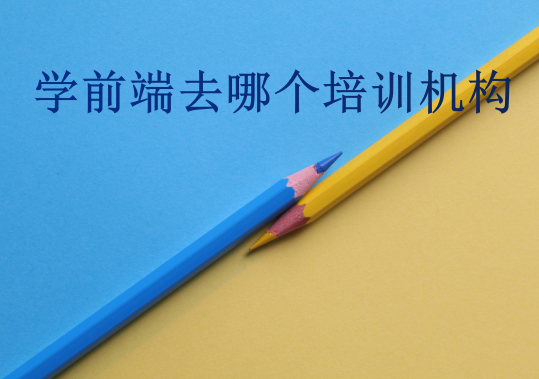 學(xué)前端去哪個(gè)培訓(xùn)機(jī)構(gòu)