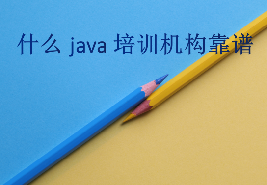 什么java培訓(xùn)機(jī)構(gòu)靠譜