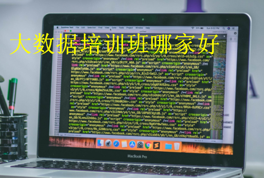 大數(shù)據(jù)培訓(xùn)班哪家好