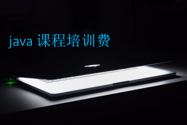 java課程培訓(xùn)費(fèi)