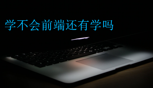 學(xué)不會(huì)前端還有學(xué)嗎