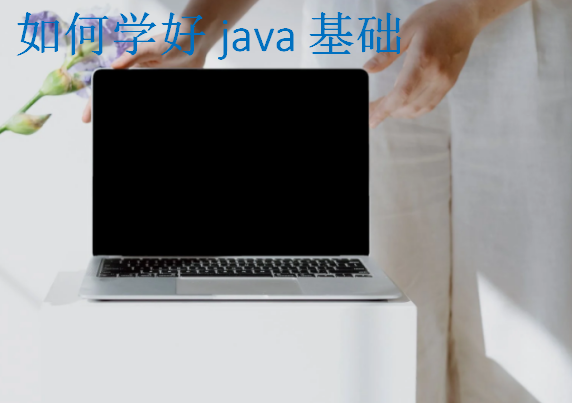 如何學好java基礎