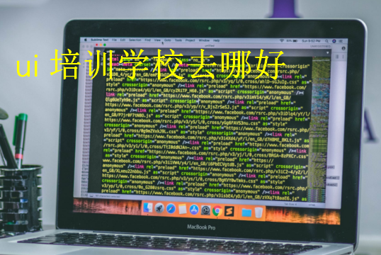ui培訓(xùn)學(xué)校去哪好