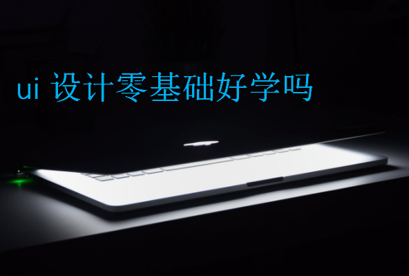 ui設(shè)計零基礎(chǔ)好學(xué)嗎