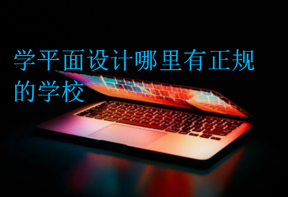 學(xué)平面設(shè)計哪里有正規(guī)的學(xué)校