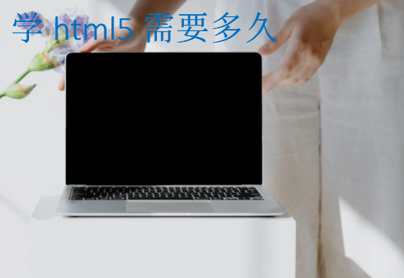 學html5需要多久