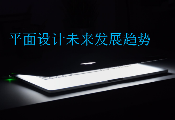 平面設(shè)計(jì)未來發(fā)展趨勢