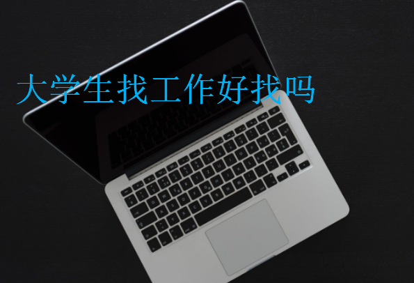 大學生找工作好找嗎
