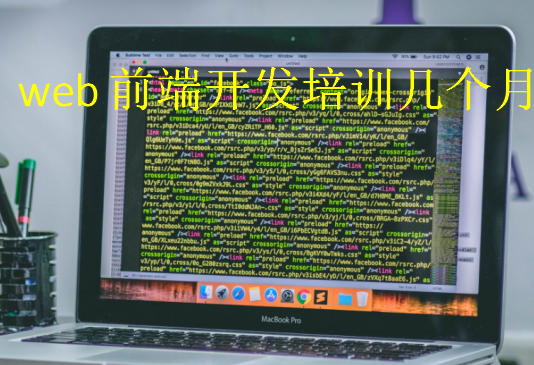 web前端開發(fā)培訓(xùn)幾個月