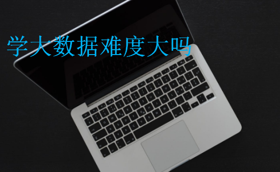 學(xué)大數(shù)據(jù)難度大嗎