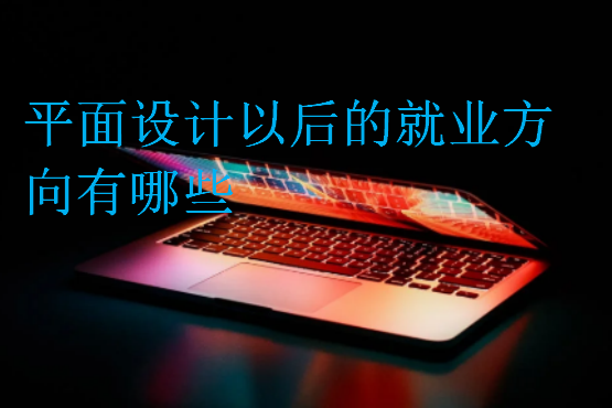 平面設(shè)計以后的就業(yè)方向有哪些