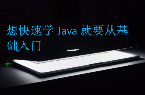 想快速學(xué)Java就要從基礎(chǔ)入門