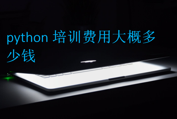 python培訓(xùn)費用大概多少錢