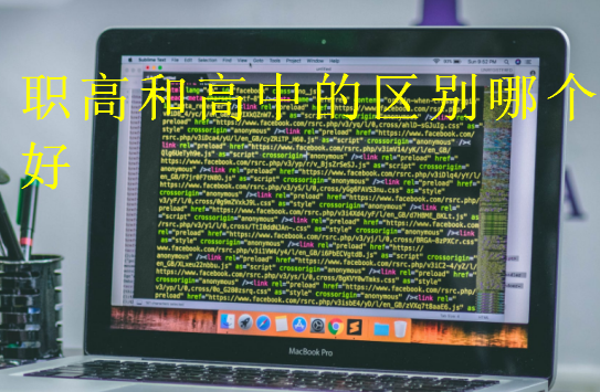 職高和高中的區(qū)別哪個好