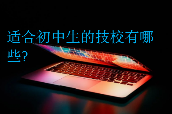 適合初中生的技校有哪些