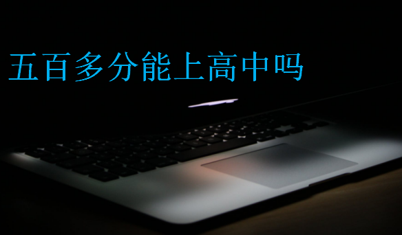五百多分能上高中嗎