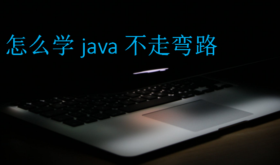 怎么學(xué)java不走彎路