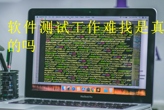 軟件測(cè)試工作難找是真的嗎