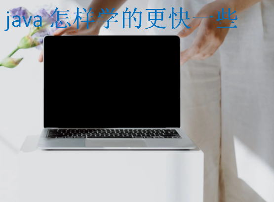 java怎樣學(xué)的更快一些