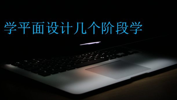 學(xué)平面設(shè)計(jì)幾個(gè)階段學(xué)