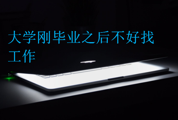 大學(xué)剛畢業(yè)之后不好找工作
