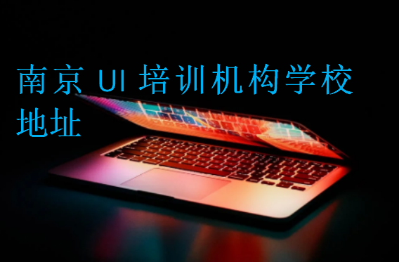 南京UI培訓(xùn)機(jī)構(gòu)學(xué)校地址