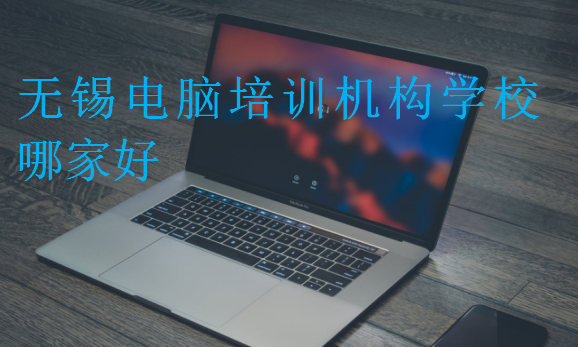 無(wú)錫電腦培訓(xùn)機(jī)構(gòu)學(xué)校哪家好