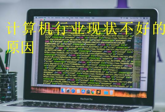 計算機(jī)行業(yè)現(xiàn)狀不好的原因