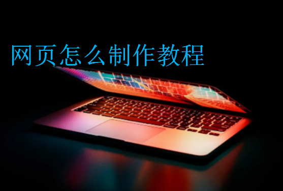 網(wǎng)頁怎么制作教程