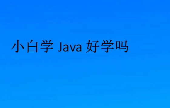 小白學(xué)Java好學(xué)嗎