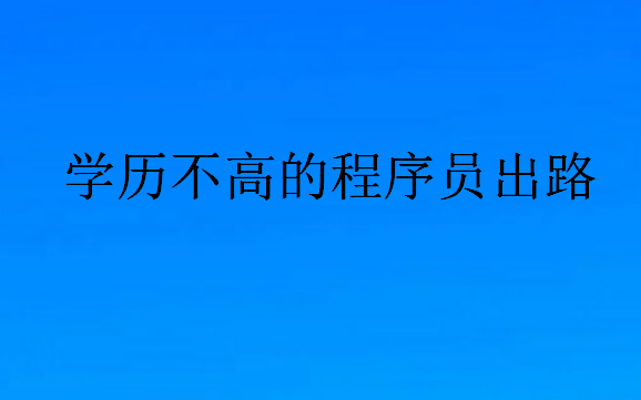 學(xué)歷不高的程序員出路