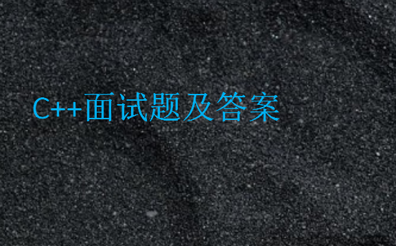 C++面試題及答案