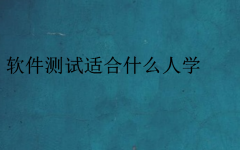 軟件測試適合什么人學(xué)(什么專業(yè)可以做軟件測試)