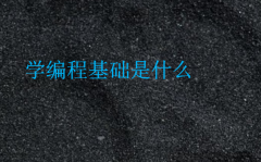 學(xué)編程基礎(chǔ)是什么(編程有什么要求)