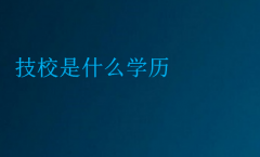 技校是什么學(xué)歷(技校怎么選學(xué)校)