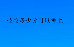 技校多少分可以考上(技校要分數(shù)嗎)