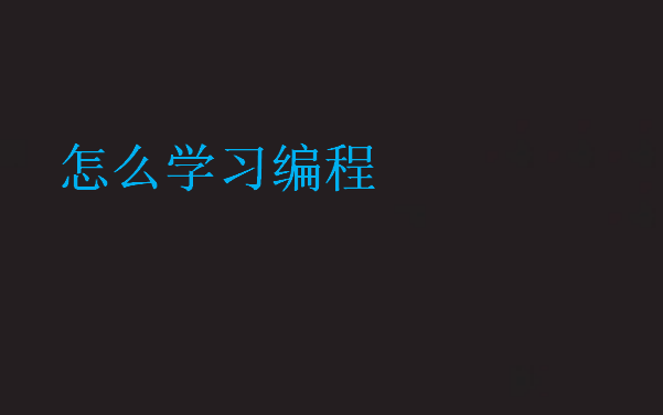 學(xué)習(xí)編程的步驟