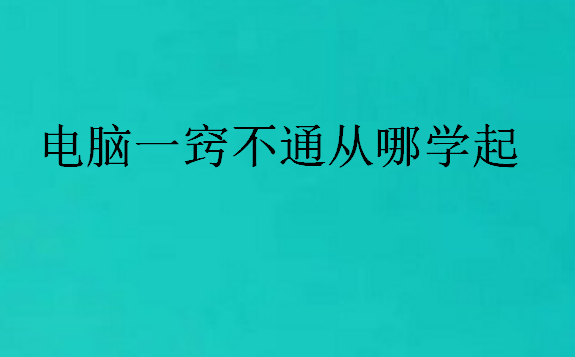 電腦零基礎(chǔ)培訓(xùn)學(xué)校