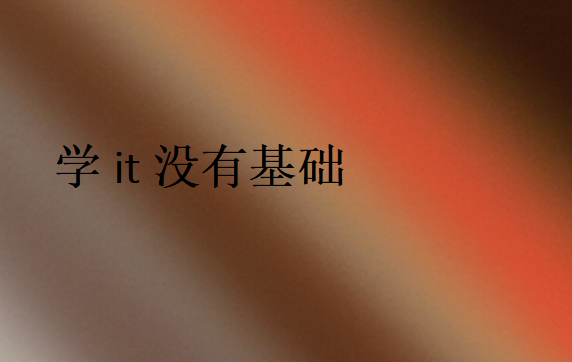 學IT的要求