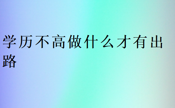 學(xué)歷不高提升自己