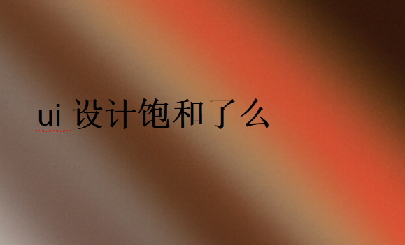 UI設(shè)計(jì)已經(jīng)不火了嗎